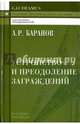 Устройство и преодоление заграждений. Учебное (практическое) пособие для вузов, Баранов Андрей Ричардович 