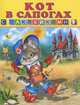 Книжка с наклейками. Кот в сапогах, Приходкин И. 