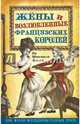 Жены и возлюбленные французских королей, Шоссинан-Ногаре Ги 