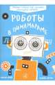 Роботы в Пижамараме. Рабочая тетрадь для создания движущихся картинок, Леблон Микаэль, Бертран Фредерик 