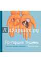 Пригоршня тишины. Счастье в четырех камешках с цв. илл, Тхить Нят Хань 