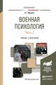 Военная психология в 2-х частях. Часть 1. Учебник и практикум для вузов, Караяни А.Г. 