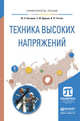 Техника высоких напряжений. Учебное пособие для академического бакалавриата, Бочаров Ю.Н. 