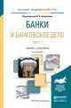 Банки и банковское дело в 2-х частях. Часть 1. Учебник и практикум для академического бакалавриата, Боровкова В.А. 