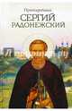 Преподобный Сергий Радонежский, 