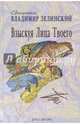 Взыскуя Лица Твоего, Священник Владимир Зелинский 