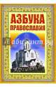 Азбука Православия. Первые шаги к Храму, 