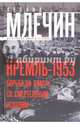 Кремль-1953. Борьба за власть со смертельным исходом, Млечин Леонид Михайлович 