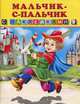 Книжка с наклейками. Мальчик с пальчик, Приходкин И. 