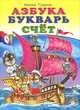Азбука. Букварь. Счет, Ирина Гурина 