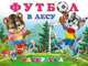 Футбол в лесу. Раскраска, Жигарев В. 