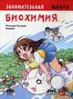Занимательная биохимия, Такэмура Масахару 