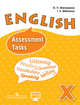 Английский язык. 10 класс. Контрольные задания. Учебное пособие. Углубленный уровень, Афанасьева Ольга Васильевна, Михеева Ирина Владимировна, Ваулина Юлия Евгеньевна 