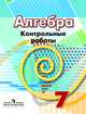 Алгебра. 7 кл. Контрольные работы. /УМК Дорофеева, Кузнецова Людмила Викторовна, Минаева Светлана Станиславовна, Суворова Светлана Борисовна, Рослова Лариса Олеговна 
