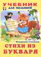 Стихи из букваря (б.ф.,цв.) Учебники для малышей(80 страниц)., Владимир Степанов 