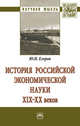 История российской экономической науки ХIХ-ХХ вв.: Монография Ю.Н. Егоров. - (Научная мысль)., Егоров Ю.Н. 