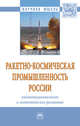 Ракетно-космическая промышленность России: институциональное и экономическое развитие. Монография, Эскиндаров М.А. 