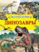 Динозавры. Энциклопедия для детей, 