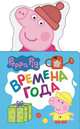 Свинка Пеппа. Времена года (с вырубкой), 
