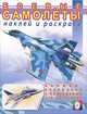 Боевые самолеты/Книжки с наклейками (Фламинго), Исматуллаев Р. 