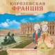 Увлекательная история для маленьких детей. Королевская Франция. 300 лет назад…, Барсотти Э. 