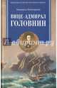 Вице-адмирал Головнин. Открывший миру Страну восходящего солнца, Анисарова Людмила Анатольевна 