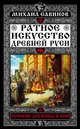 Ратное искусство Древней Руси. Русские дружины в бою, Савинов Михаил Авинирович 