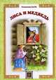 Лиса и Медведь: русская сказка. Даль В., Даль Владимир Иванович 