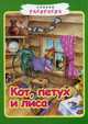 Сказка-раскраска. Кот, петух и лиса., 