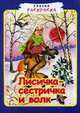 Сказка-раскраска. Лисичка-сестричка и волк., Румянцева Екатерина 