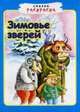 Сказка-раскраска. Зимовье зверей., 