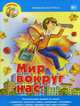 Мир вокруг нас. Учебно-практическое пособие, Вагурина Людмила 