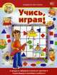 Учись, играя! Учебно-практическое пособие, Вагурина Людмила 