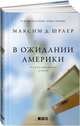 В ожидании Америки. Документальный роман, Шраер Максим Д. 