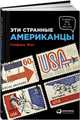 Эти странные американцы, Фол Стефани 