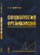 Социология организаций, Пригожин А.И. 