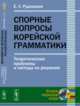 Спорные вопросы корейской грамматики. Теоретические проблемы и методы их решения, Рудницкая Е.Л. 