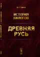 История налогов. Древняя Русь, Панов Е.Г. 