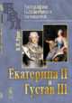 Екатерина II и Густав III, Грот Я.К. 