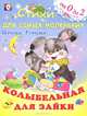 Колыбельная для зайки: От 0 до 2, Ирина Гурина 