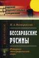 Бессарабские русины. Историко-этнографический очерк, Несторовский Петр Артемьевич 
