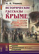 Исторические рассказы о Крыме. От народов древней Тавриды до присоединения Крыма к России во второй половине XVIII века, Уманец А.А. 