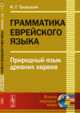 Грамматика еврейского языка. Природный язык древних евреев, Троицкий И.Г. 