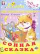 Сонная сказка, Ирина Гурина 