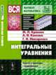 Интегральные уравнения. Задачи и примеры с подробными решениями, Краснов М.Л., Киселев А.И., Макаренко Г.И. 
