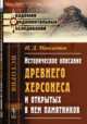 Историческое описание древнего Херсонеса и открытых в нем памятников, Мансветов И.Д. 