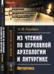 Из чтений по церковной археологии и литургике. Литургика, Голубцов А.П. 