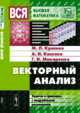 Векторный анализ. Задачи и примеры с подробными решениями, Краснов М.Л. , Киселев А.И. , Макаренко Г.И. 