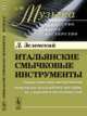 Итальянские смычковые инструменты. Характеристика инструментов знаменитых итальянских мастеров, их учеников и последователей. Выпуск №40, Зеленский Д. 