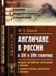Англичане в России в XVI и XVII столетиях. Первые английские экспедиции в Россию и первое русское посольство в Англию, Гамель И.Х. 